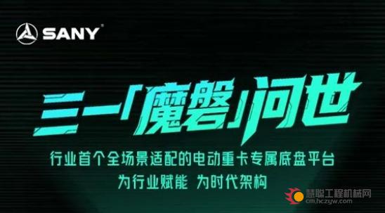 三一：“魔磐”震撼登场！行业首款全场景电动重卡专属底盘平台