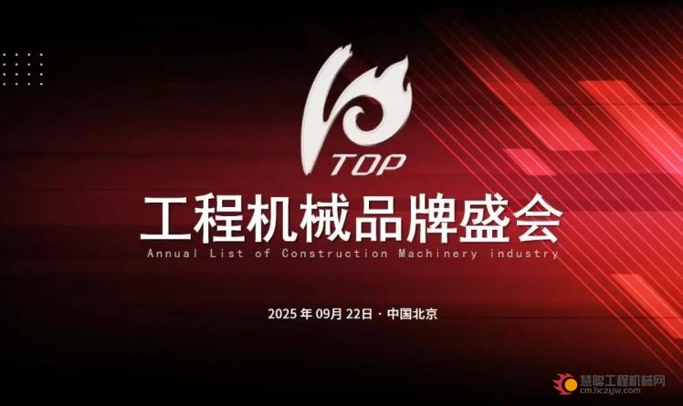 2025工程机械行业TOP10年度榜申报火热进行中！