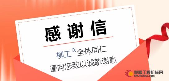 柳工致5·28全球客户节嘉宾的感谢信