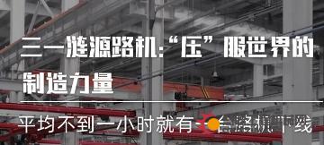 三一涟源路机：“压”服世界的机械力量！