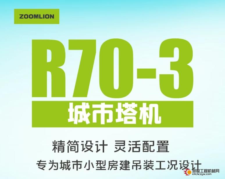新品预告！房建“精灵”中联重科R70-3塔机即将上市