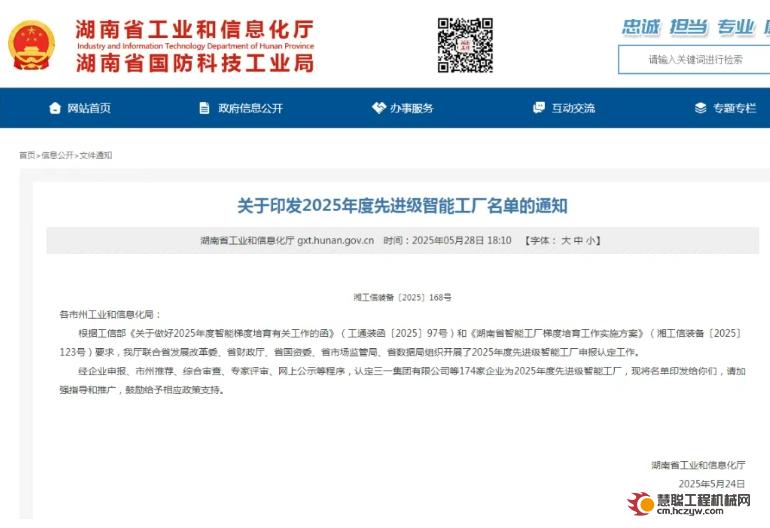荣誉+1！山河智能获评湖南省先进级智能工厂