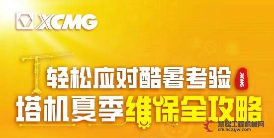 轻松应对酷暑考验，徐工塔机夏季维保全攻略