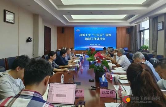 中国机械联在京召开机械工业“十五五”规划编制工作调度会