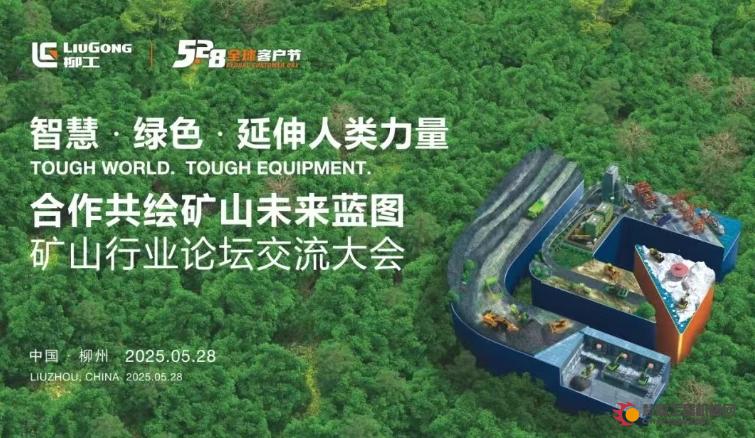 合作共绘矿山未来蓝图丨5·28 柳工矿山论坛交流大会成功举办！