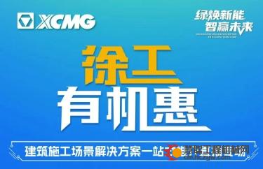 徐工建筑施工场景解决方案一站式推介直播专场震撼来袭！