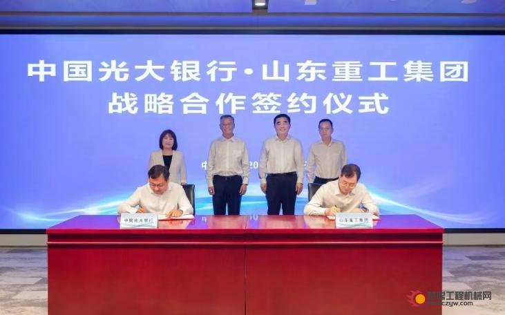 山东重工集团与中国光大银行签署战略合作协议