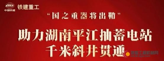 铁建重工全球首台可变径斜井TBM“天岳号”，助力湖南平江抽蓄电站千米斜井贯通