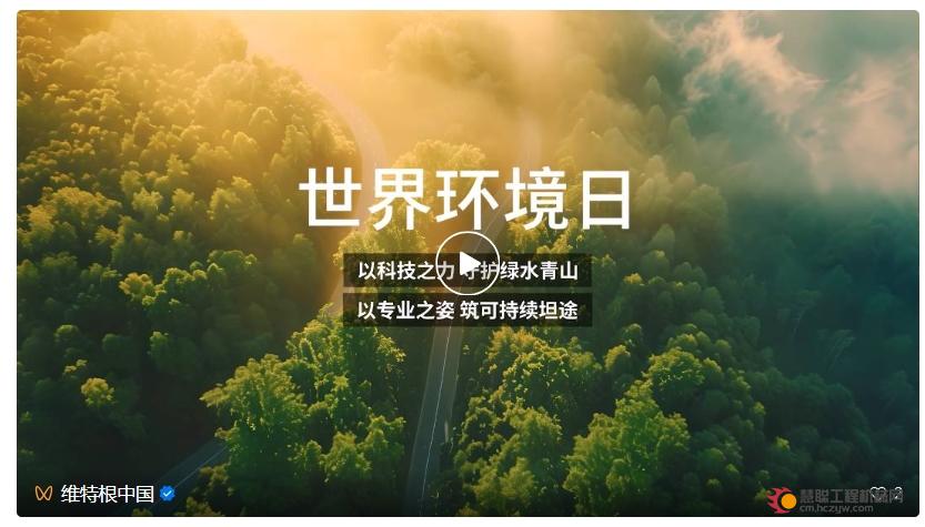 世界环境日 | 维特根集团可持续生产系统解决方案