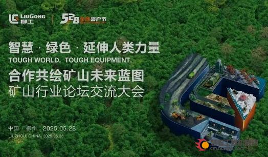合作共绘矿山未来蓝图丨5·28柳工矿山论坛交流大会成功举办
