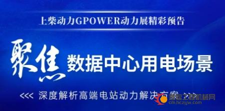 展会预告｜上柴动力诚邀莅临GPOWER 2025