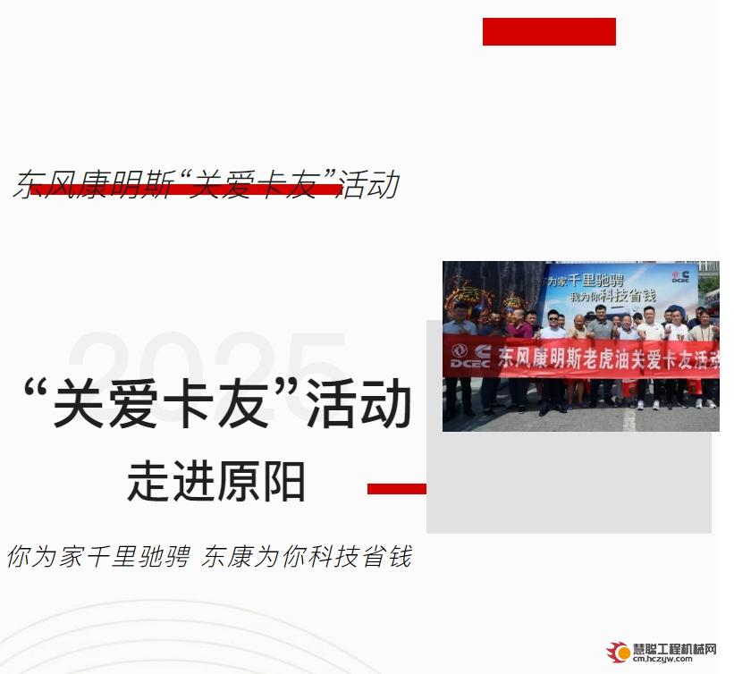 东风康明斯“关爱卡友”活动走进原阳：“老虎油”以科技赋能卡友，省心省钱更暖心