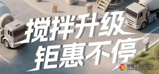 倒计时2天丨搅拌升级 钜惠不停 山推618嗨购节即将来临