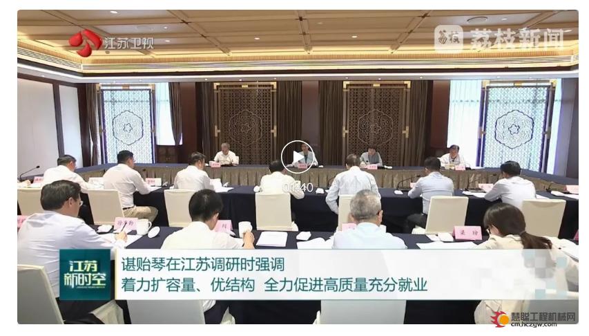 国务委员谌贻琴在江苏调研，徐工集团应邀参加座谈并发言