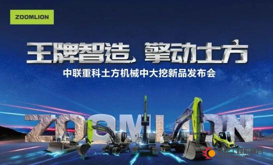 王牌智造 擎动土方丨中联重科土方机械中大挖新品隆重发布