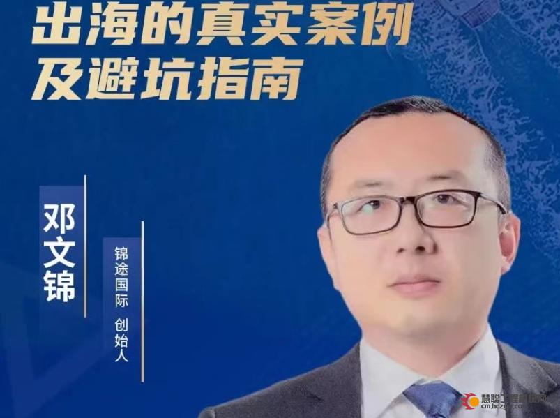 【第七届618大会主题分享精彩剧透】邓文锦先生：中国工程机械行业出海的真实案例及避坑指南