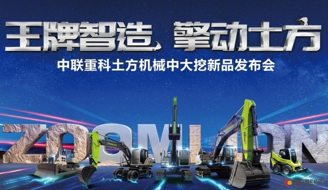 王牌智造擎动土方 中联重科土方机械中大挖新品隆重发布