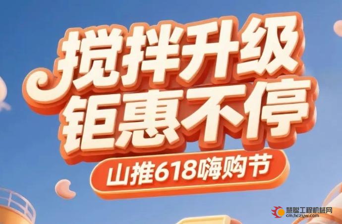 扫码预约丨搅拌升级 钜惠不停 山推618嗨购节