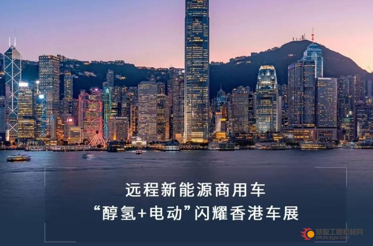 新能源 新香港 | 远程“醇氢+电动”闪耀香港车展