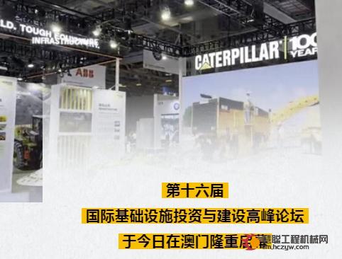 相约澳门！卡特彼勒亮相第十六届国际基础设施投资与建设高峰论坛
