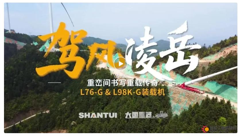 驾风凌岳丨山推重载装载机书写工业力量