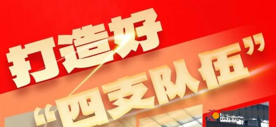 打造好“四支队伍”，人人争做“三有干部”，铁建重工持续深入实施国企改革深化提升行动