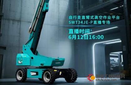 直播预告 | 速来围观！“展会爆款新品”电动臂车大揭秘