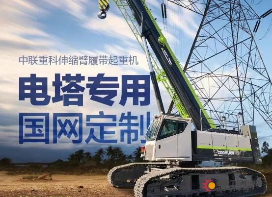 新车发布丨ZCT500V743 “电塔专用，国网定制”，中联重科50吨7节臂伸缩臂履带起重机新品重磅来袭！