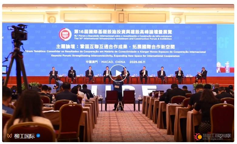 赋能可持续基建！柳工亮相第16届国际基础设施投资与建设高峰论坛暨展览
