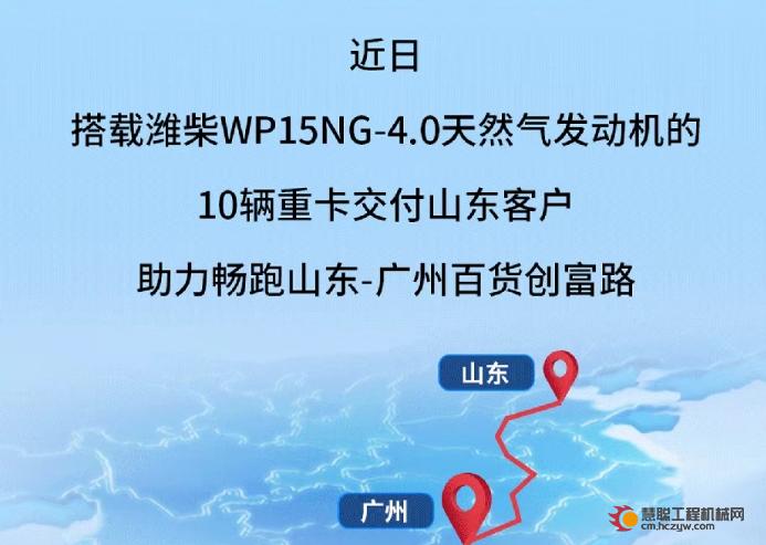 百货运输“争气机”！潍柴WP15NG-4.0再交付