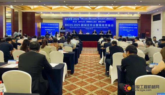 BICES 2025北京工程机械展新闻发布会暨展商预备会在京隆重召开