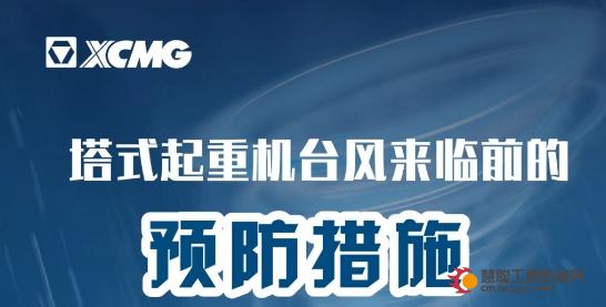 徐工：【紧急通知】台风“蝴蝶”即将登陆，请立即落实塔机安全防范措施！