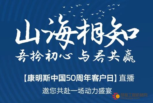 康明斯：50年动力狂欢倒计时，GO！