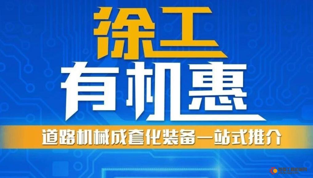 徐工有机惠 | 道路机械成套化一站式推介