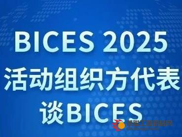BICES 2025活动组织方代表谈BICES