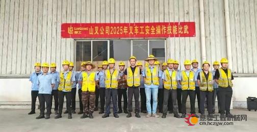 技能比武树标杆，以赛促学助安全——柳工叉车2025年叉车工安全操作技能比武活动圆满落幕