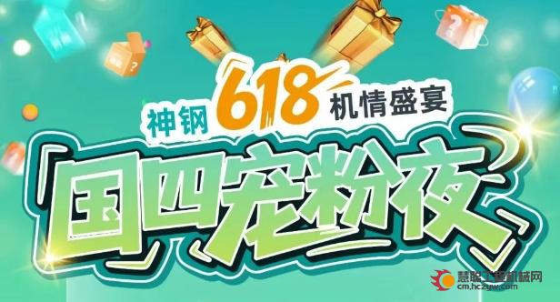 直播预告| 神钢6.18国四宠粉夜剧透：盲盒豪礼 + 国四挖机讲解，直播间等你！