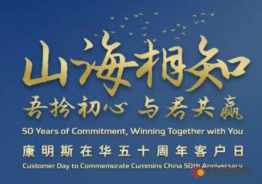 即刻预约！康明斯中国50年荣光，今夜点燃！