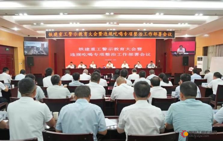 铁建重工召开深入贯彻中央八项规定精神学习教育警示教育会议暨违规吃喝专项整治工作部署会