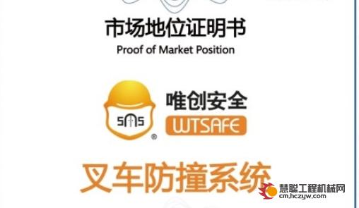 唯创安全荣获尚普咨询集团“唯创安全，叉车防撞系统领导者”声明认可