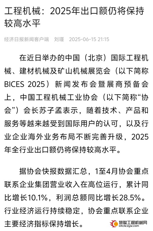 经济日报：《工程机械：2025年出口额仍将保持较高水平》