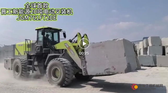 “大力金刚”！全球首款晋工新能源20吨电动叉装机石材厂显神威