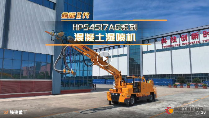 铁建重工新一代混凝土湿喷机上市，赋能隧道工程建设