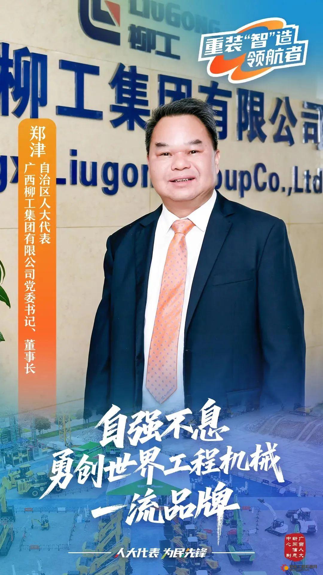 郑津：自强不息，勇创世界工程机械一流品牌