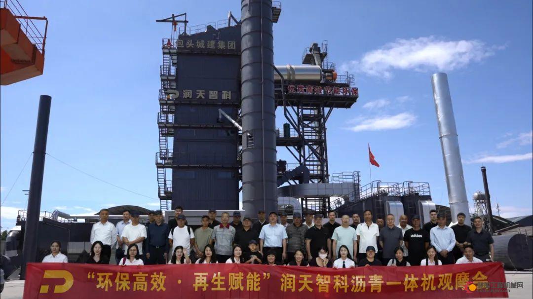 环保高效·再生赋能丨润天智科沥青4020一体机观摩会