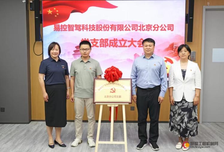 易控智驾党支部正式揭牌成立，以党建引领矿山无人驾驶科技攻坚