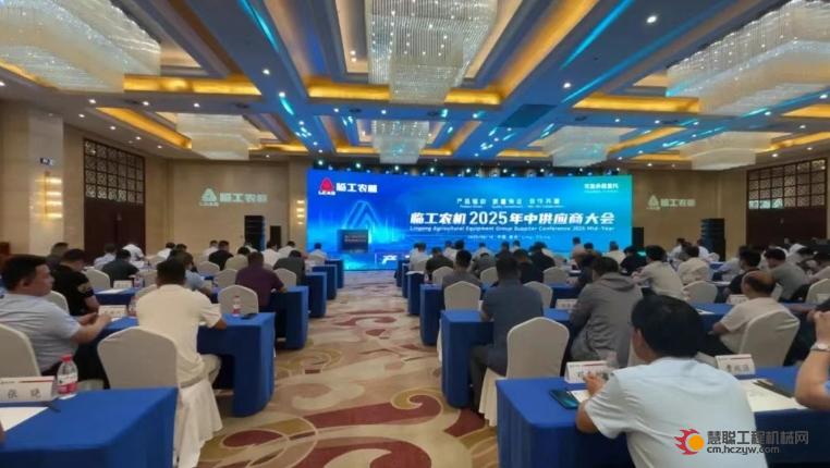 临工农机2025年中供应商大会召开