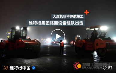 维特根集团机械组队出击，大连机场不停航“零干扰”实录