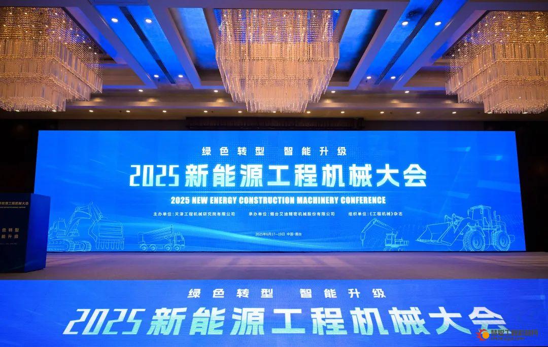 绿色转型 智能升级 | 艾迪精密承办2025新能源工程机械大会