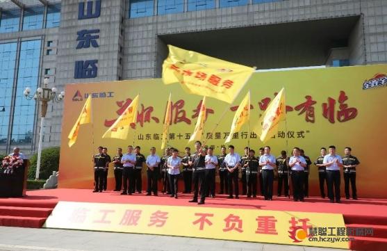 关怀服务 一路有临 | 山东临工第十五届“质量万里行”匠心启程，奔赴万里征程